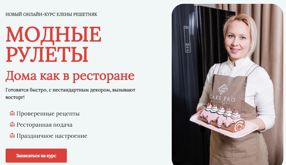 [Елена Решетняк] Модные рулеты. Дома как в рестора_0.png